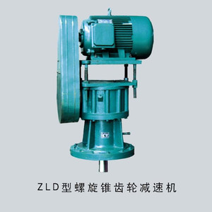 ZLD型螺旋锥齿轮减速机